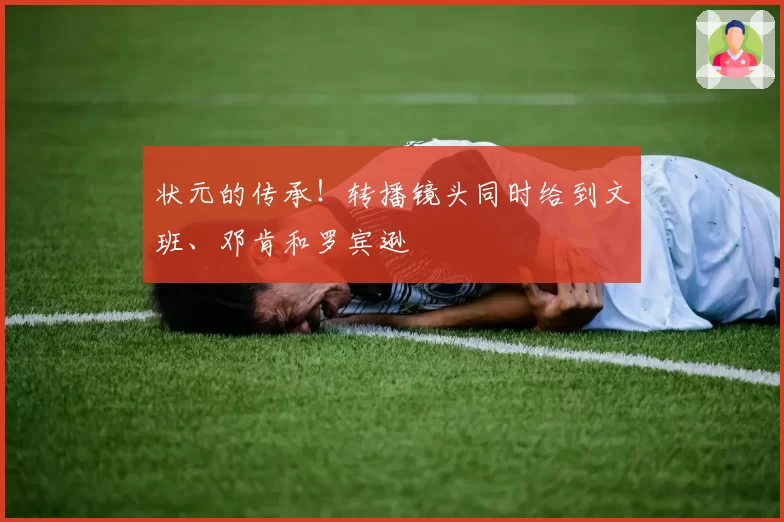 状元的传承！转播镜头同时给到文班、邓肯和罗宾逊