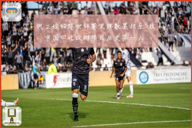 巩立姣铅球世锦赛奖牌数累积至5枚,中国田径投掷项目历史第一人