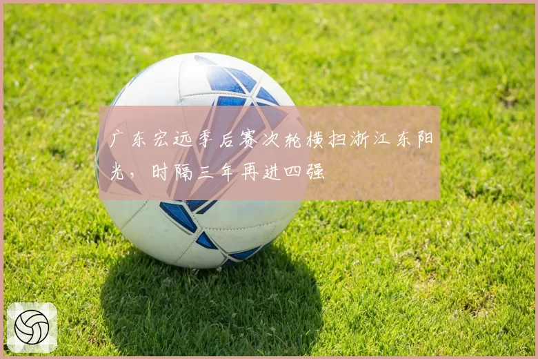 广东宏远季后赛次轮横扫浙江东阳光，时隔三年再进四强