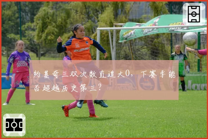 约基奇三双次数直追大O，下赛季能否超越历史第三？