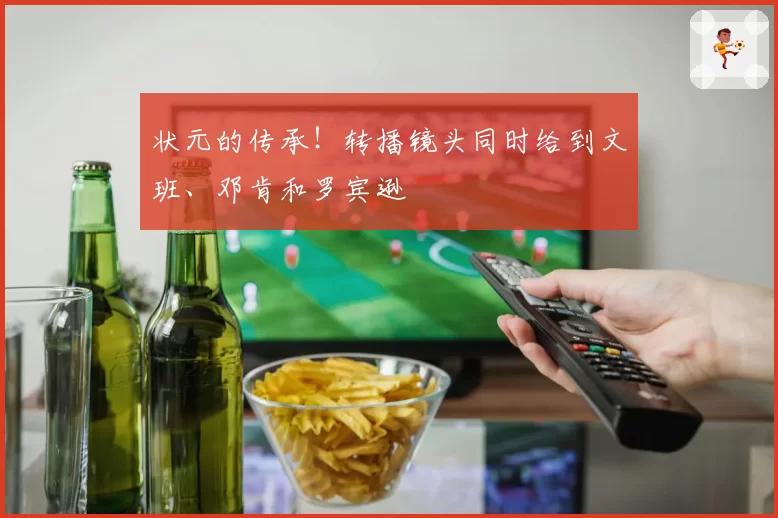 状元的传承！转播镜头同时给到文班、邓肯和罗宾逊